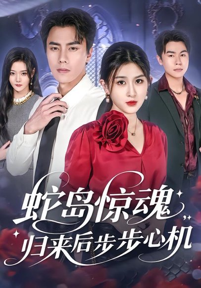 蛇岛惊魂，归来后步步心机（80集）张子兮&李睿智 高清完整版