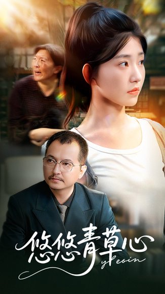 悠悠青草心（68集）韩冬&刘欣怡 高清完整版