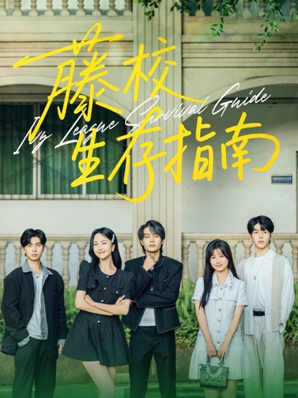 藤校生存指南（70集）夏玄子&柳甯 高清完整版