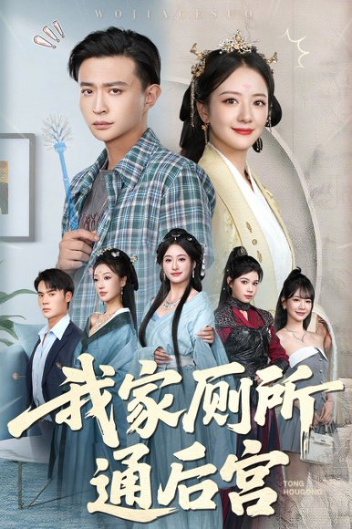 我家厕所通后宫（65集）胡茜茜&马瑞泽 高清完整版