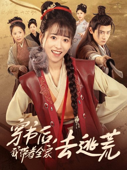 穿书后我带着全家去逃荒（70集）钱婧睿&章凯 高清完整版