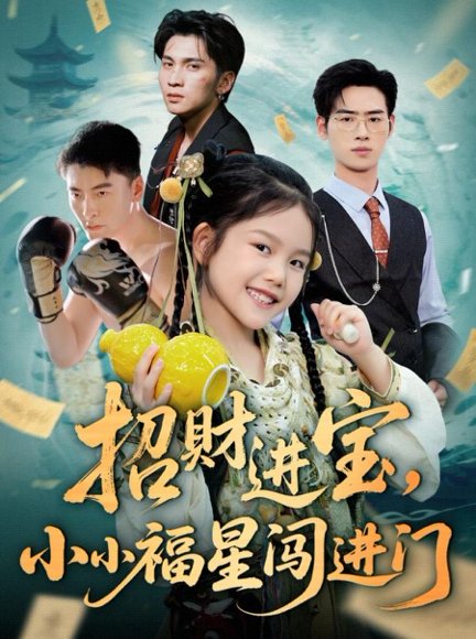 招财进宝小小福星闯进门（60集）武帅康&李灵尔 高清完整版