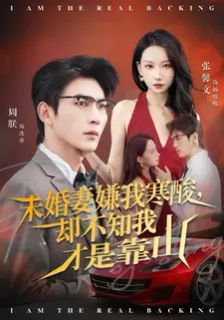 未婚妻嫌我寒酸却不知我才是靠山（70集）张馨文&周朕 高清完整版