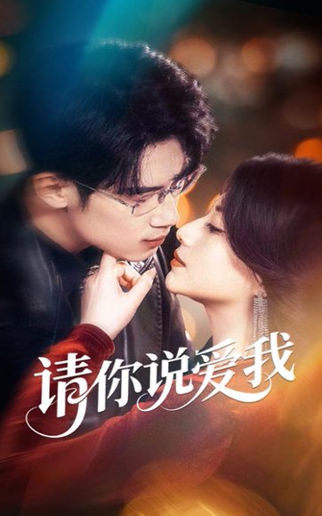 请你说爱我（61集）方梨&葛子扬 高清完整版