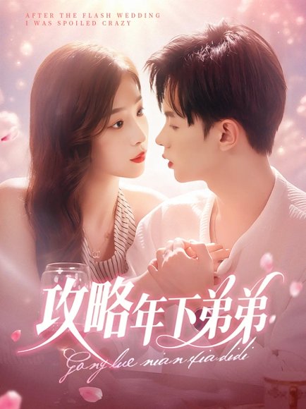 攻略年下弟弟（88集）王千硕&彭千玲 高清完整版