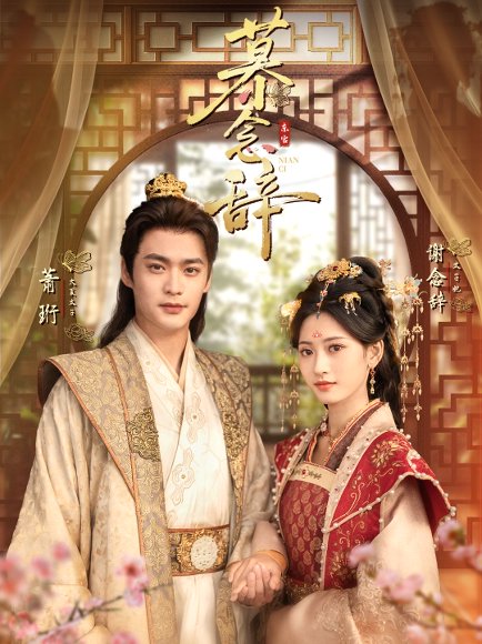 慕念辞＆太子妃不装了（79集）秦远＆汪巧（小草莓） 高清完整版