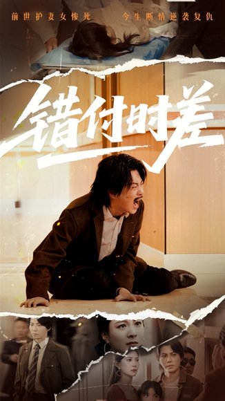 错付时差（54集） 高清完整版