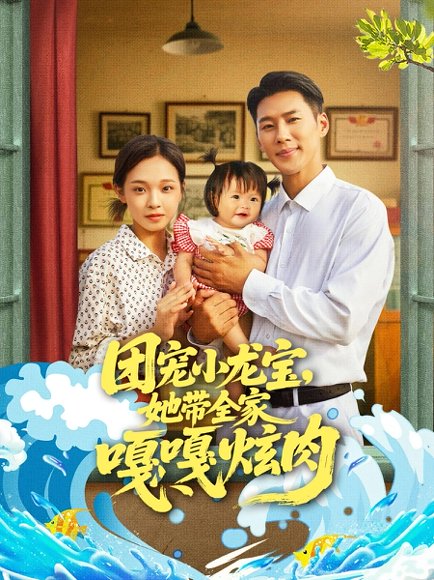 团宠小龙宝她带全家嘎嘎炫肉（72集）王炳翔＆陈舒宜 高清完整版