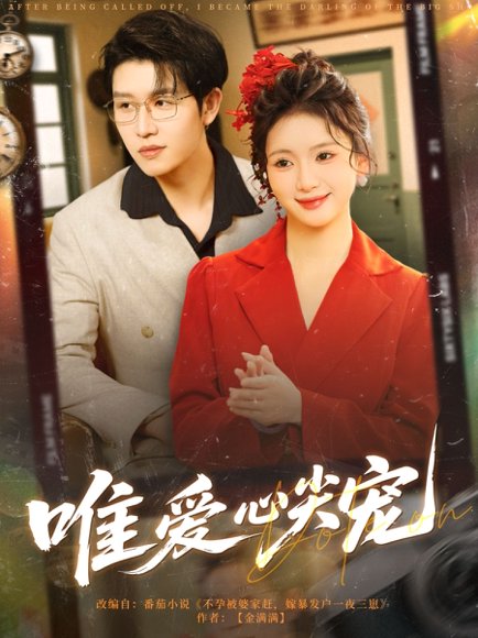 唯爱心尖宠（80集）王裕博&何祥欢 高清完整版