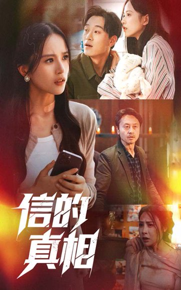 信的真相（60集）高蕊&韦文晴 高清完整版