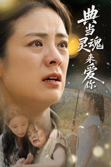 典当灵魂来爱你（64集）代嘉莉&张媛媛 高清完整版