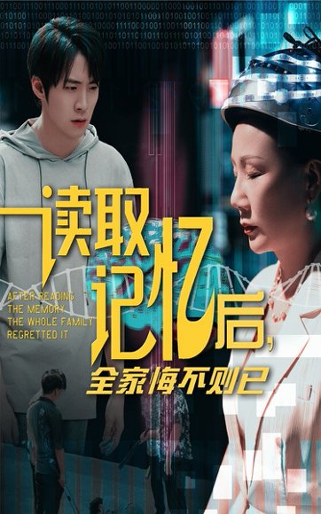 读取记忆后全家悔不则已（63集）陈莉&李俊良 高清完整版