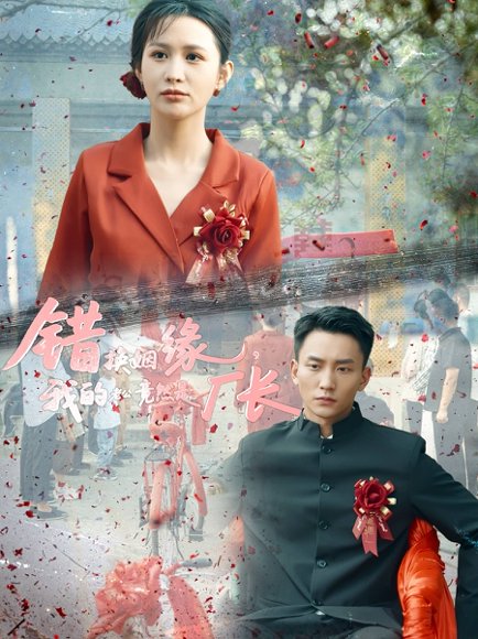 错换姻缘，我的老公竟然是厂长&错换姻缘我的老公竟然是厂长（57集）李茉＆李仁郅 高清完整版