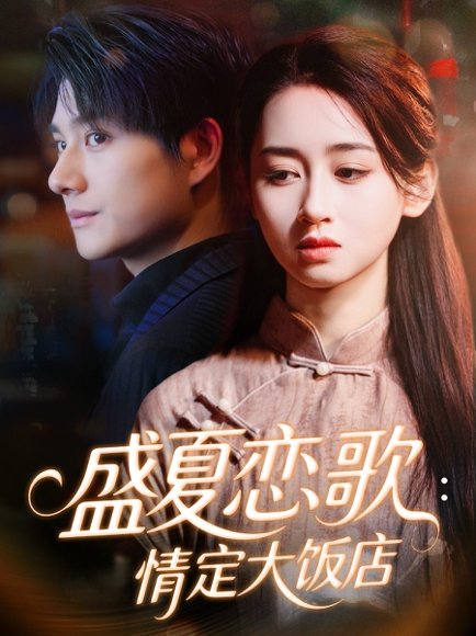 盛夏恋歌：情定大饭店（67集）范琪＆陈凯洲 高清完整版