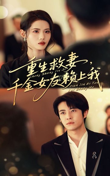 重生救妻，千金女友赖上我&重生救妻千金女友赖上我（63集）耿嘉唯&董洁 高清完整版