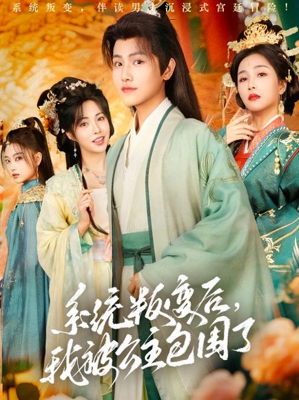 系统叛变后，我被公主包围了&系统叛变后我被公主包围了（77集）王宇峰&阳蕾 高清完整版