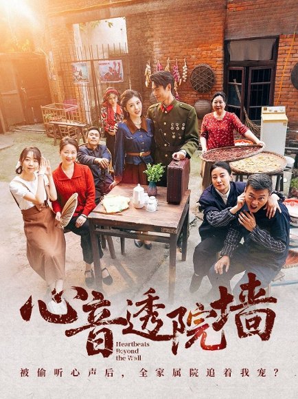 心音透院墙（60集）刘雨吴＆冯沅 高清完整版