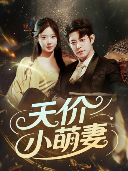 天价小萌妻（71集）王朝阳＆崔梦露 高清完整版