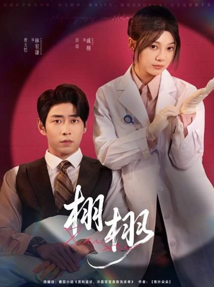 栩栩（81集）曹天恺&彭瑶 高清完整版