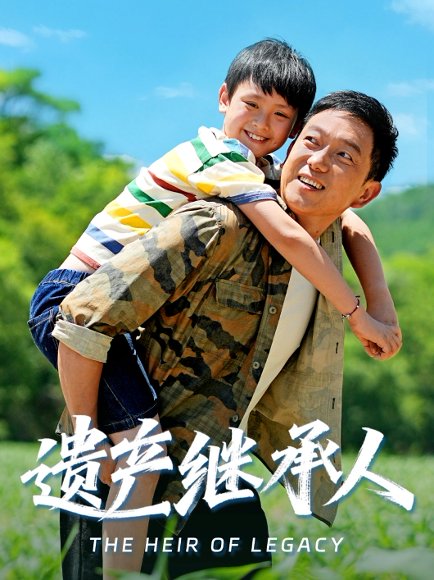 遗产继承人（60集）张雅洋&关亚军 高清完整版