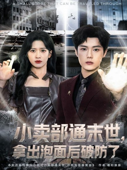 小卖部通末世，拿出泡面后破防了（80集）周景焱＆邹斯琦 高清完整版