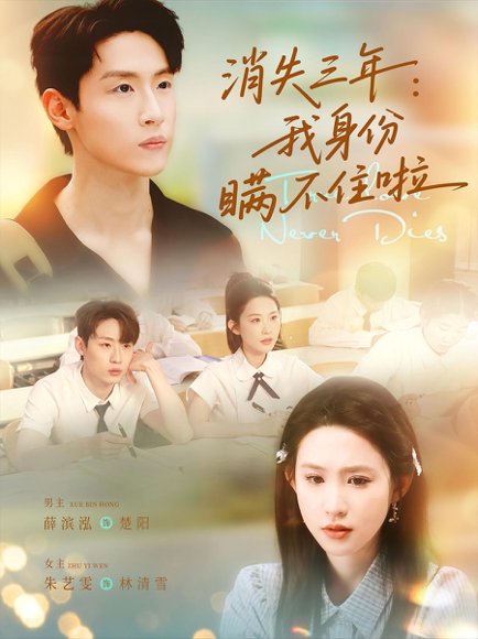 消失三年我身份瞒不住了&消失三：年我身份瞒不住了（111集）薛滨泓＆朱艺雯 高清完整版