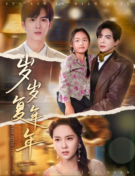 岁岁复年年（60集）温宇＆陈丹妮 高清完整版