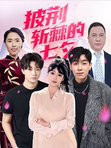 披荆斩棘的七夕（34集）王铱璟 高清完整版