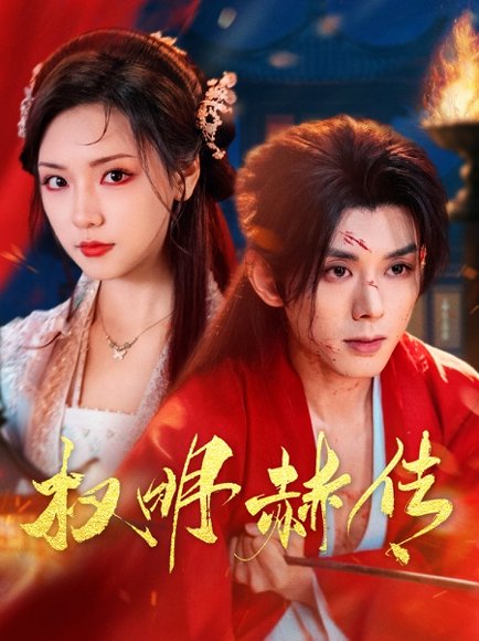 权明赫传（98集）蓝博＆王云云 高清完整版