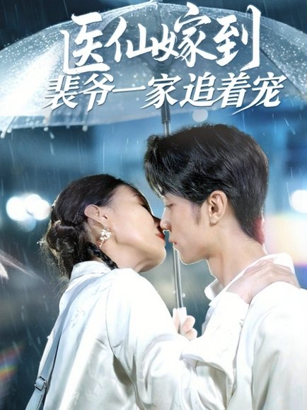 医仙嫁到裴爷一家追着宠（60集）程爱涵 高清完整版