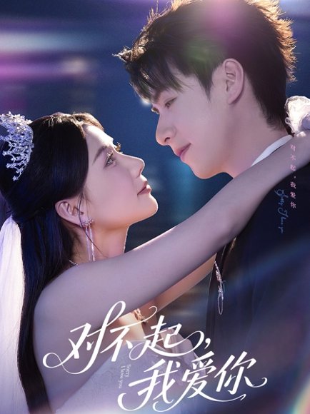 对不起，我爱你&对不起我爱你（79集）赵苑君 高清完整版