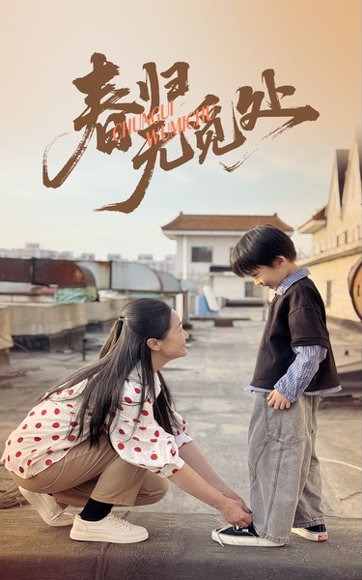 春归无觅处（46集）刘渝展&张宛宸 高清完整版