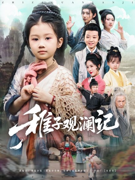 稚子观澜记（81集） 高清完整版