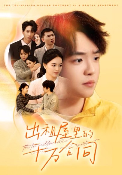 出租屋的千万合同（30集）闫丽敏 高清完整版