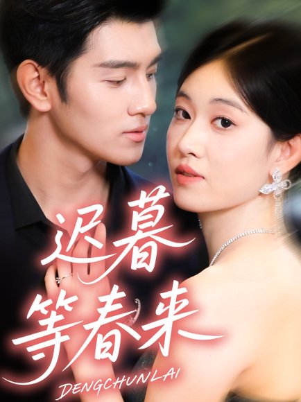 迟暮等春来（63集）何佳妮＆李隆泽 高清完整版
