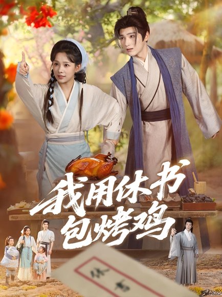 我用休书包烤鸡（76集） 高清完整版