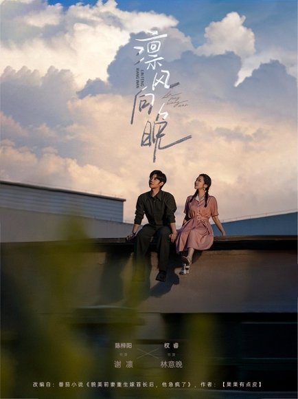 凛风向晚（70集）陈梓阳&权睿 高清完整版