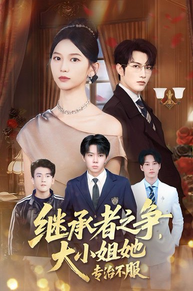 继承者之争大小姐她专治不服（61集）尤洋&谭圳豪 高清完整版