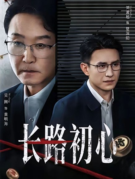 长路初心（88集）吴刚＆刘萧旭 高清完整版