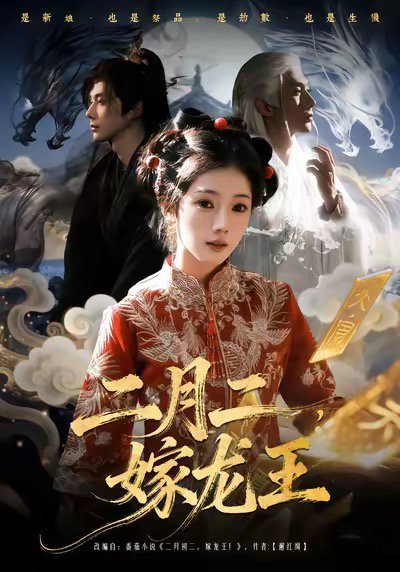 二月二，嫁龙王（64集）可为＆赵子络 高清完整版