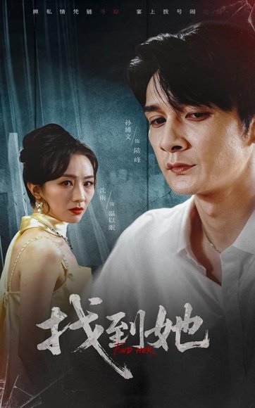 找到她（39集）孙博文&沈雨 高清完整版