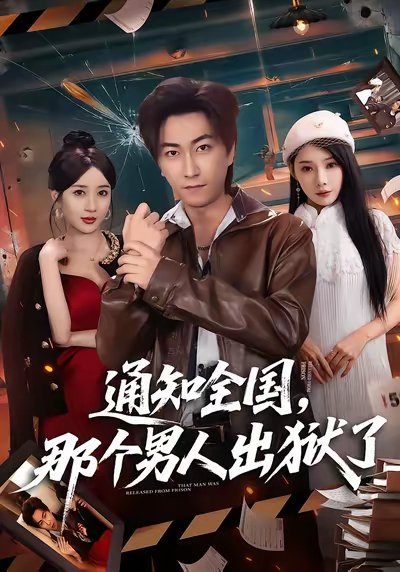 通知全国那个男人出狱了（80集）李云鹏&祎一&欧娜 高清完整版