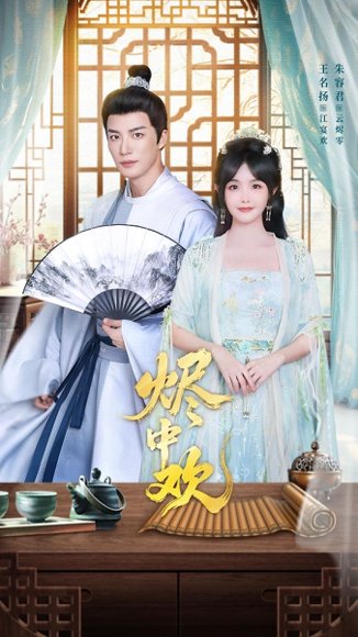 烬中欢（80集）王名扬＆朱容君 高清完整版