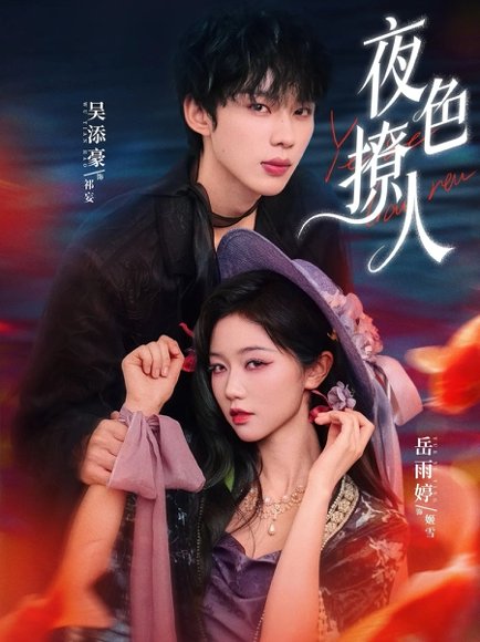 夜色撩人（76集）岳雨婷&吴添豪 高清完整版