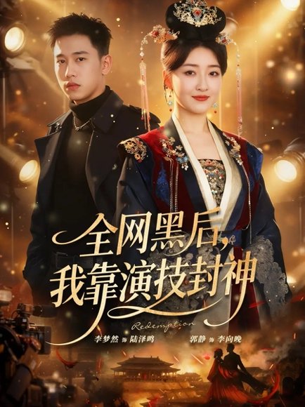 全网黑后，我靠演技封神（69集）李梦然＆郭静 高清完整版