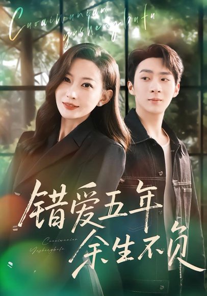错爱五年，余生不负（60集）阚可馨&陈雪丁 高清完整版