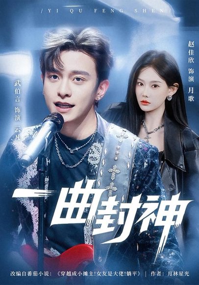 一曲封神（80集）武伯言＆赵佳欣 高清完整版