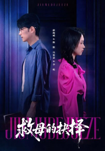 救母的抉择（46集）薛海威＆冯姿嘉 高清完整版