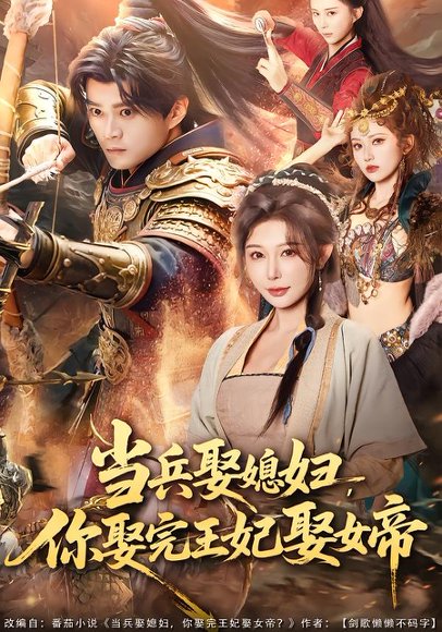 当兵娶媳妇，你娶完王妃娶女帝（80集）李旭东＆隋安蓉 高清完整版