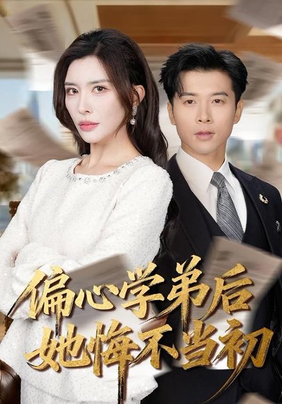 偏心学弟后她悔不当初（75集）赖艺＆王希如 高清完整版